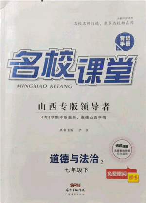 廣東經(jīng)濟出版社2022名校課堂背記手冊七年級道德與法治下冊人教版山西專版參考答案