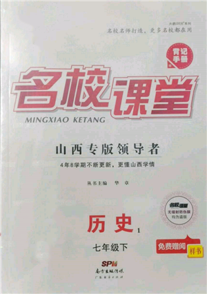 廣東經(jīng)濟(jì)出版社2022名校課堂背記手冊(cè)七年級(jí)歷史下冊(cè)人教版山西專版參考答案
