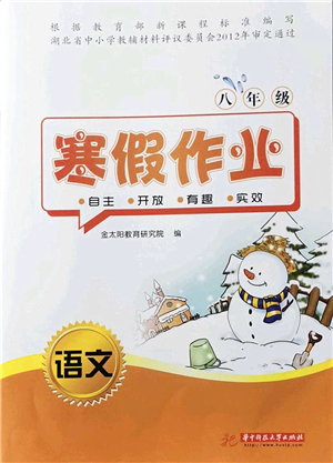 華中科技大學出版社2022寒假作業(yè)八年級語文人教版答案