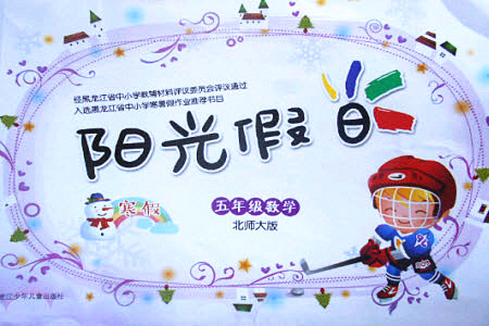 黑龍江少年兒童出版社2022陽(yáng)光假日寒假五年級(jí)數(shù)學(xué)北師大版答案