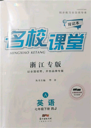廣東經(jīng)濟出版社2022名校課堂背記本七年級英語下冊人教版浙江專版參考答案