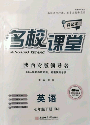 安徽師范大學(xué)出版社2022名校課堂背記本七年級(jí)英語(yǔ)下冊(cè)人教版陜西專(zhuān)版參考答案