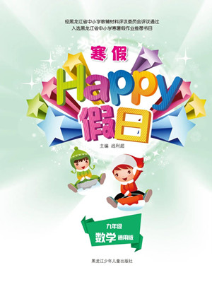 黑龍江少年兒童出版社2022寒假Happy假日九年級數(shù)學(xué)通用版答案