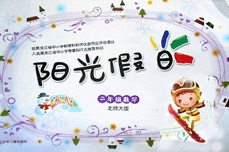 黑龍江少年兒童出版社2022陽光假日寒假二年級數學北師大版答案