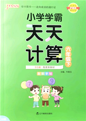 遼寧教育出版社2022小學(xué)學(xué)霸天天計(jì)算六年級數(shù)學(xué)下冊BS北師版答案