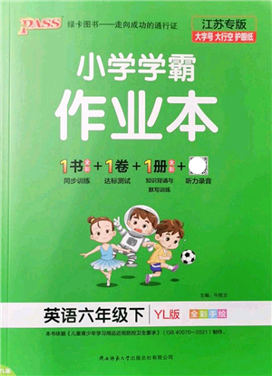 陜西師范大學(xué)出版總社2022PASS小學(xué)學(xué)霸作業(yè)本六年級英語下冊YL譯林版江蘇專版答案