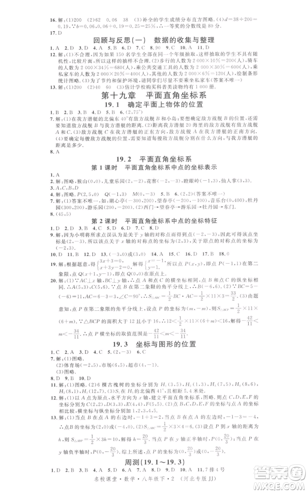 安徽師范大學出版社2022名校課堂八年級數(shù)學下冊冀教版河北專版參考答案