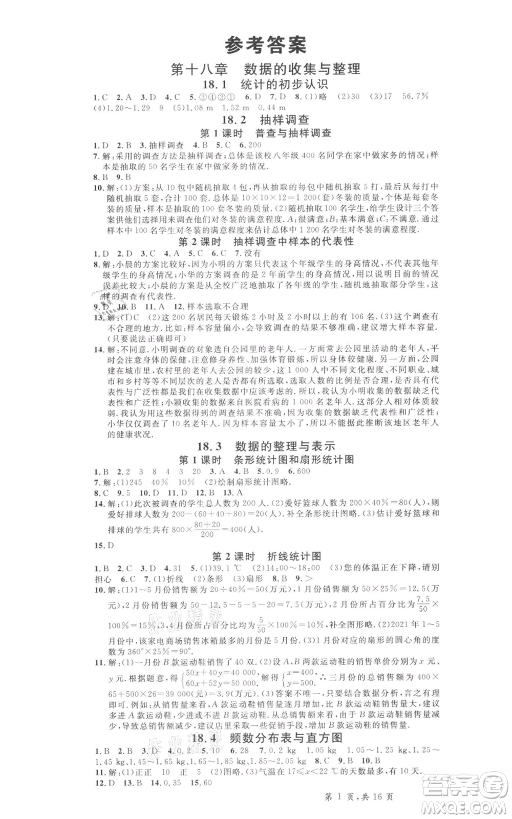 安徽師范大學出版社2022名校課堂八年級數(shù)學下冊冀教版河北專版參考答案