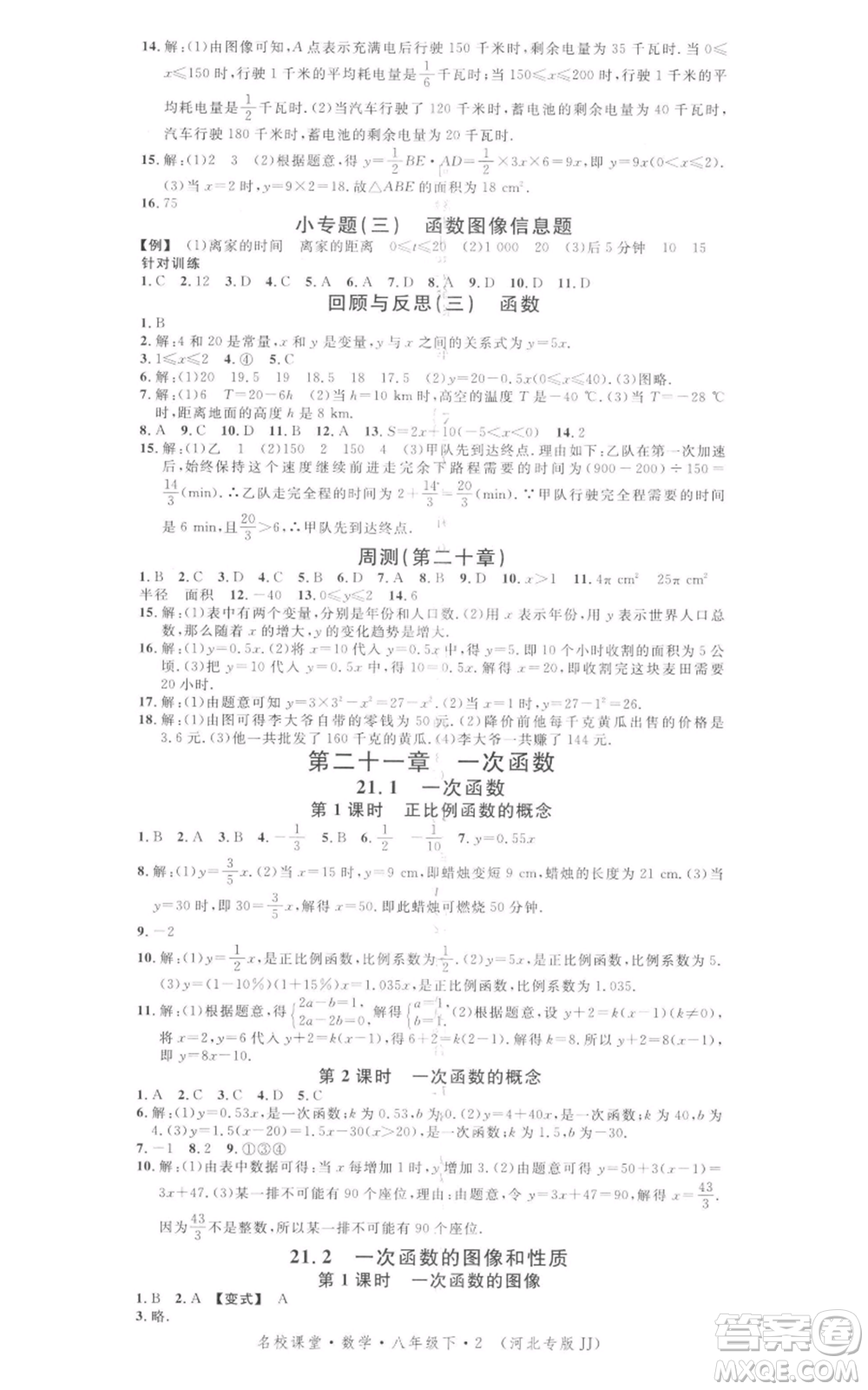 安徽師范大學出版社2022名校課堂八年級數(shù)學下冊冀教版河北專版參考答案
