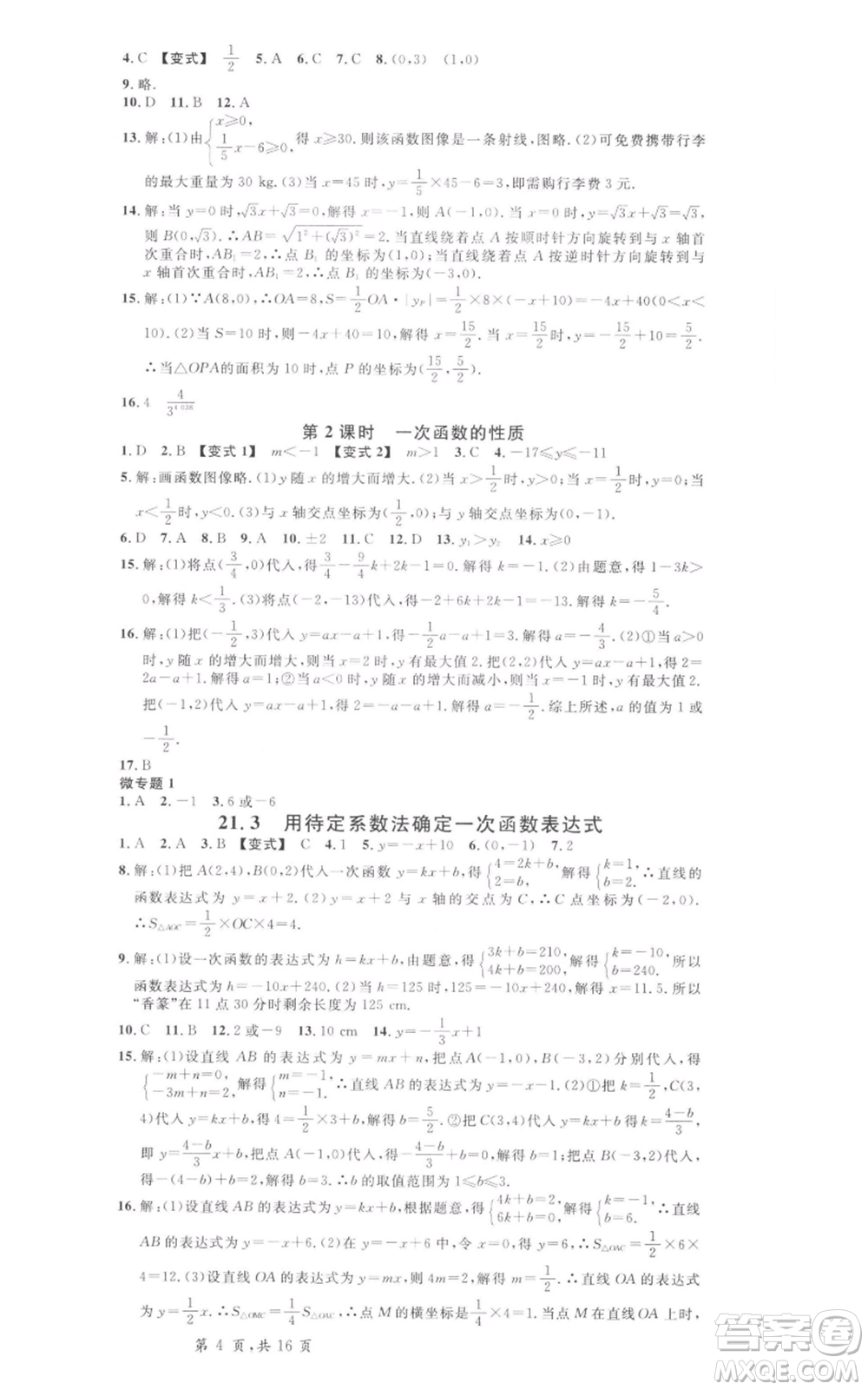 安徽師范大學出版社2022名校課堂八年級數(shù)學下冊冀教版河北專版參考答案