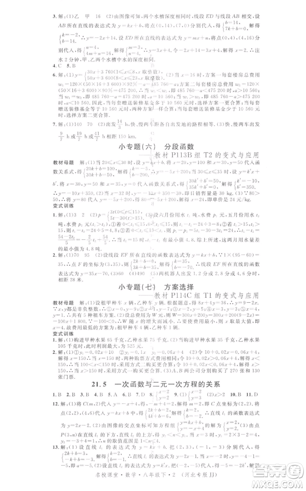 安徽師范大學出版社2022名校課堂八年級數(shù)學下冊冀教版河北專版參考答案