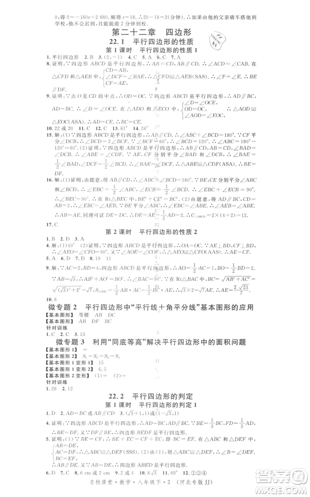 安徽師范大學出版社2022名校課堂八年級數(shù)學下冊冀教版河北專版參考答案