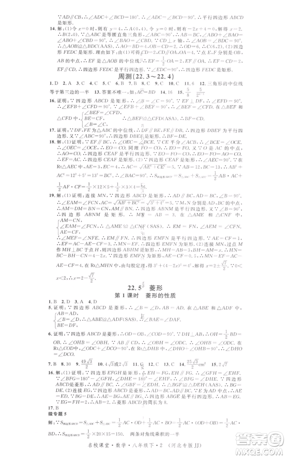 安徽師范大學出版社2022名校課堂八年級數(shù)學下冊冀教版河北專版參考答案