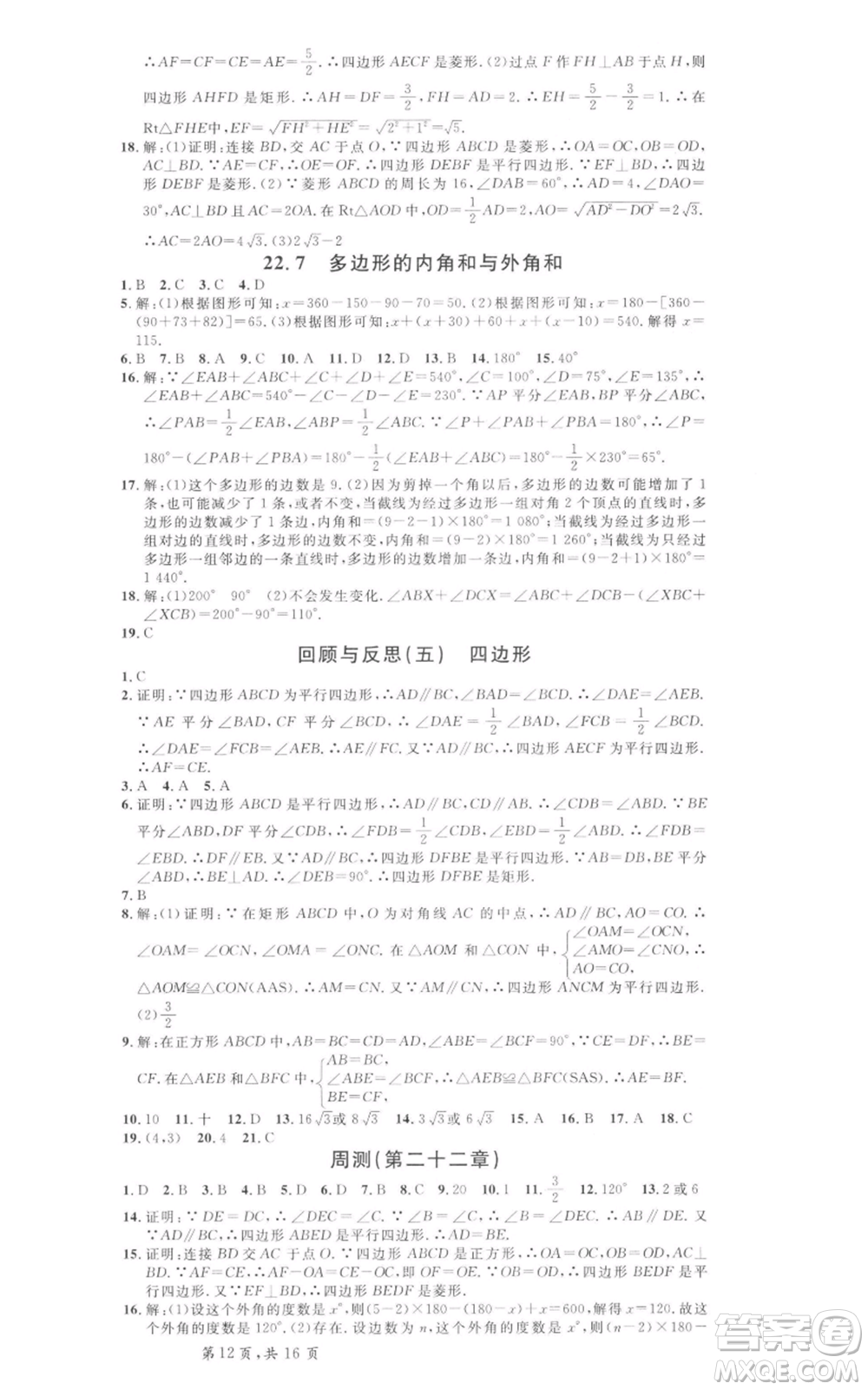 安徽師范大學出版社2022名校課堂八年級數(shù)學下冊冀教版河北專版參考答案