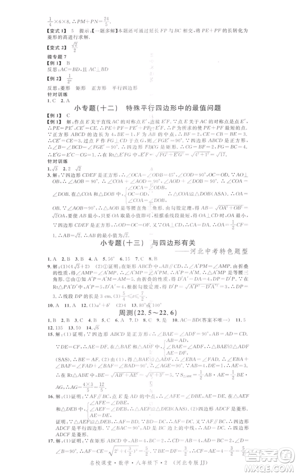 安徽師范大學出版社2022名校課堂八年級數(shù)學下冊冀教版河北專版參考答案