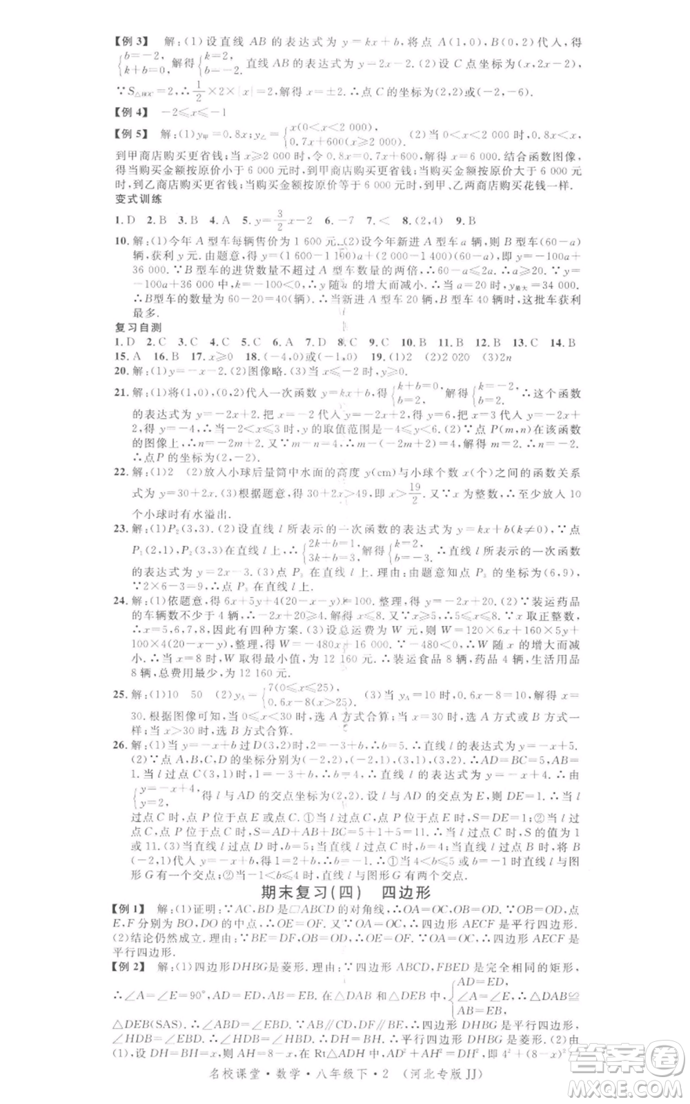 安徽師范大學出版社2022名校課堂八年級數(shù)學下冊冀教版河北專版參考答案