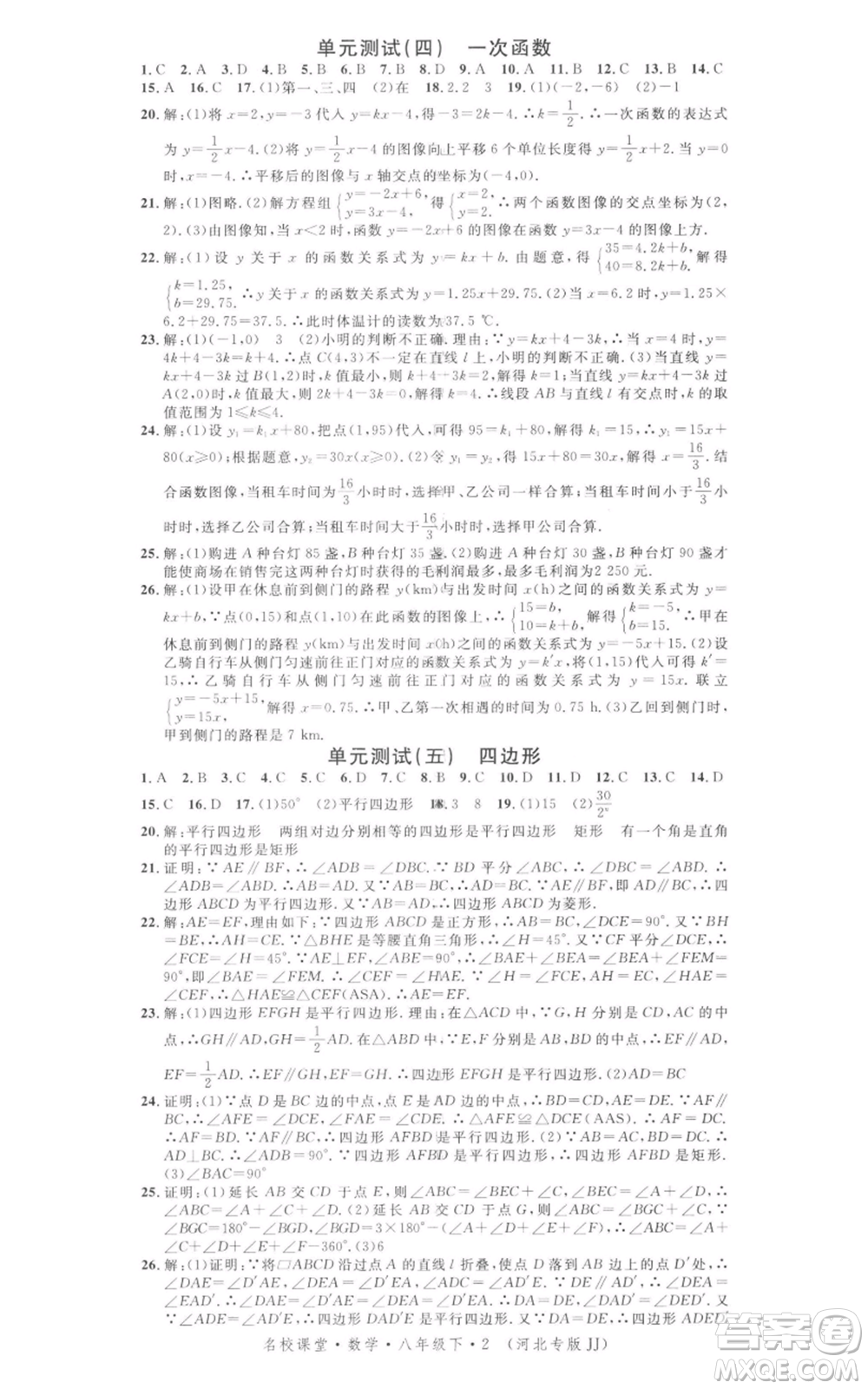 安徽師范大學出版社2022名校課堂八年級數(shù)學下冊冀教版河北專版參考答案