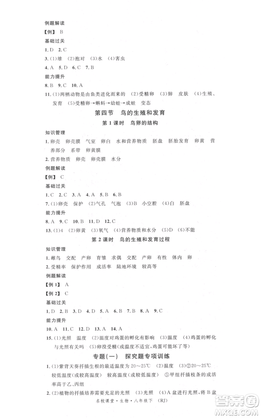中國地圖出版社2022名校課堂期末復習八年級生物下冊人教版湖北三市專版參考答案
