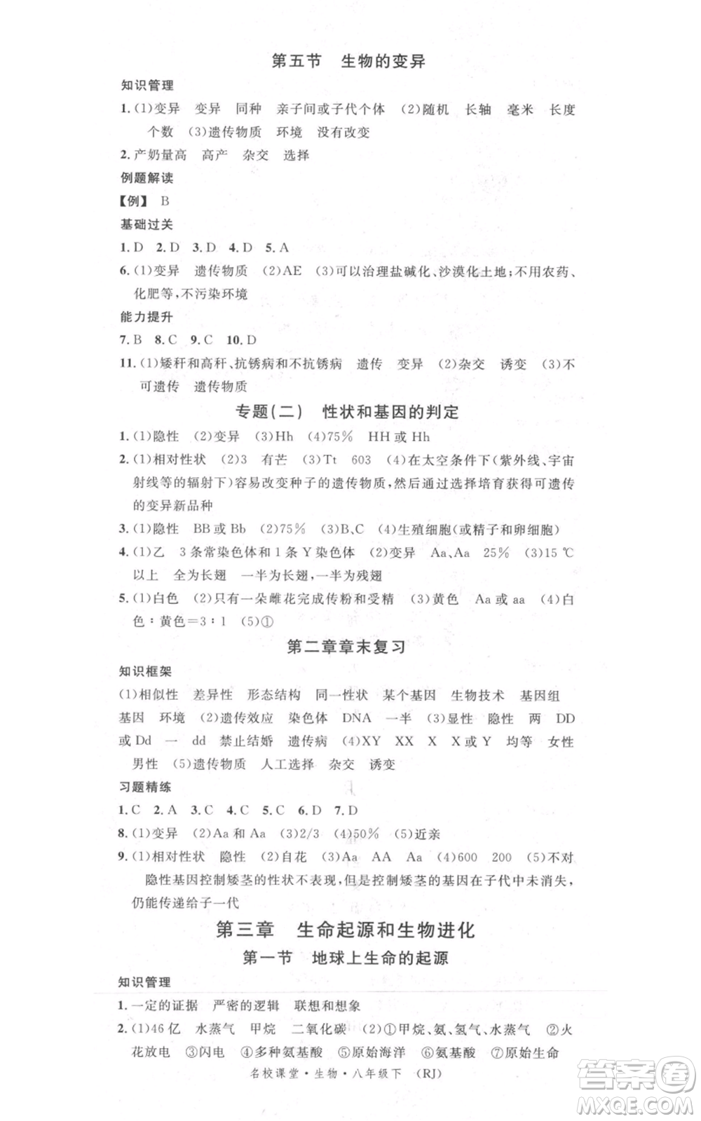 中國地圖出版社2022名校課堂期末復習八年級生物下冊人教版湖北三市專版參考答案