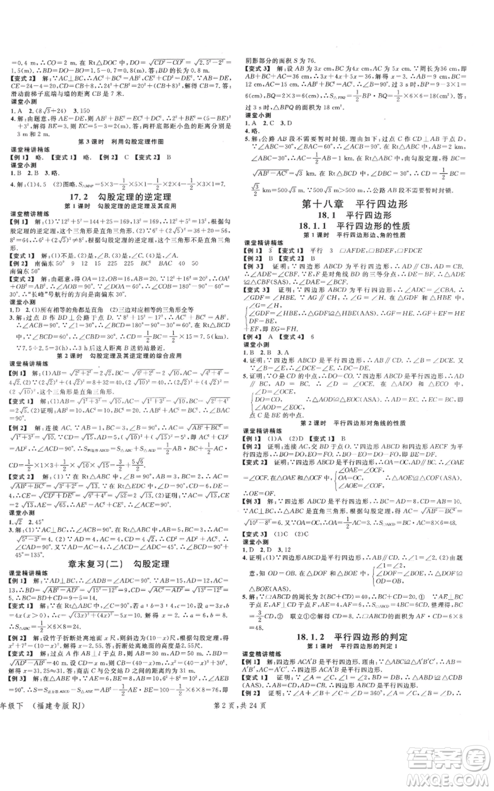 廣東經(jīng)濟出版社2022名校課堂八年級數(shù)學下冊人教版福建專版參考答案