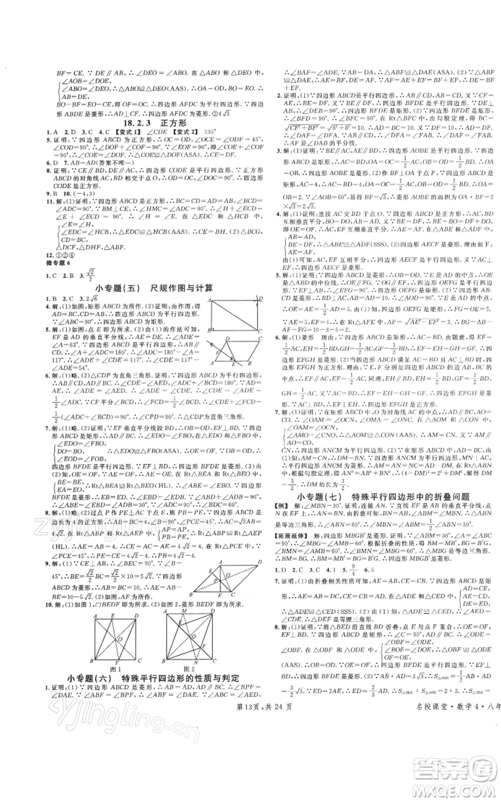 廣東經(jīng)濟出版社2022名校課堂八年級數(shù)學下冊人教版福建專版參考答案