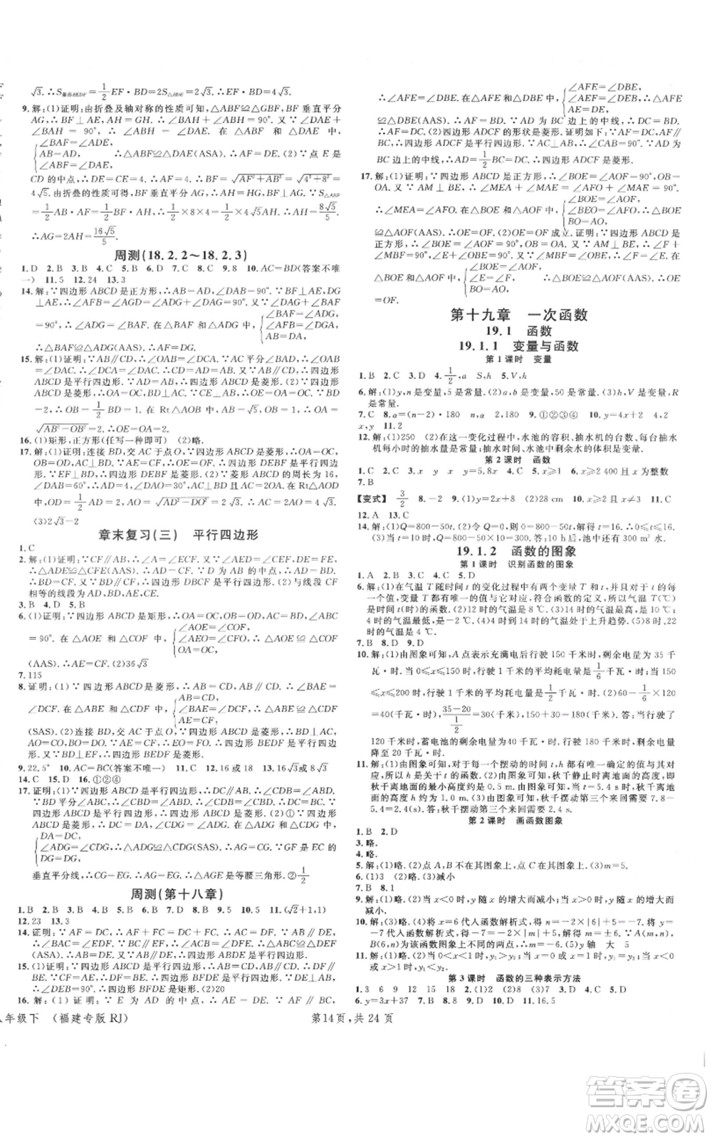 廣東經(jīng)濟出版社2022名校課堂八年級數(shù)學下冊人教版福建專版參考答案
