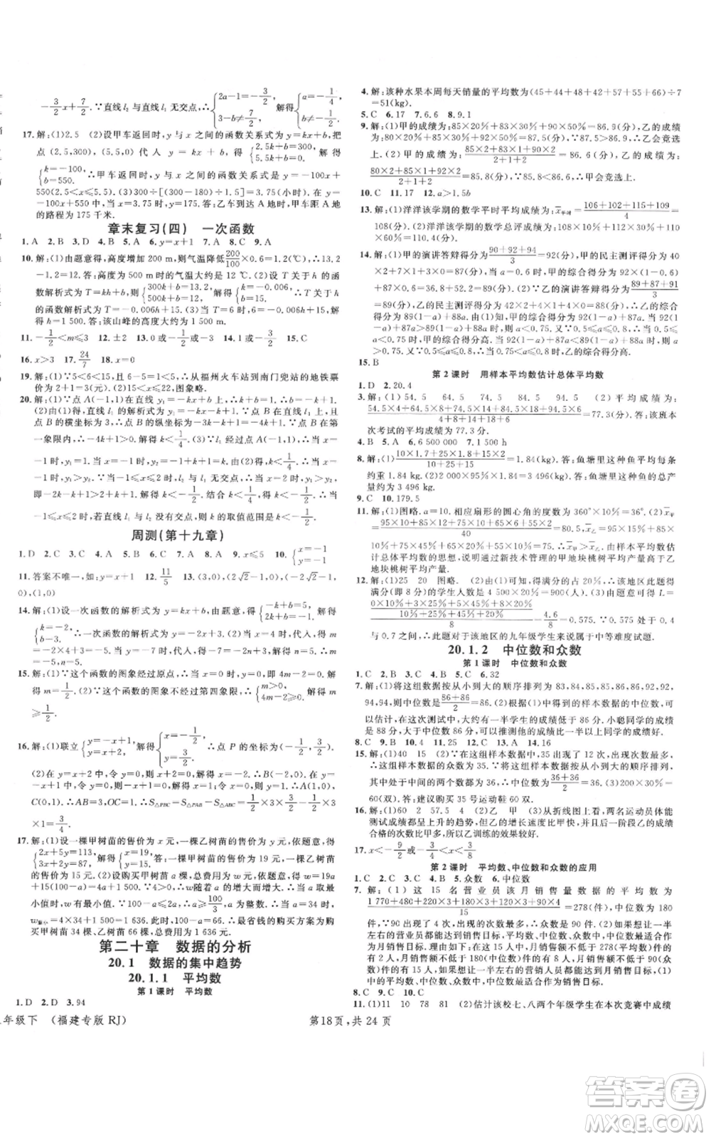 廣東經(jīng)濟出版社2022名校課堂八年級數(shù)學下冊人教版福建專版參考答案