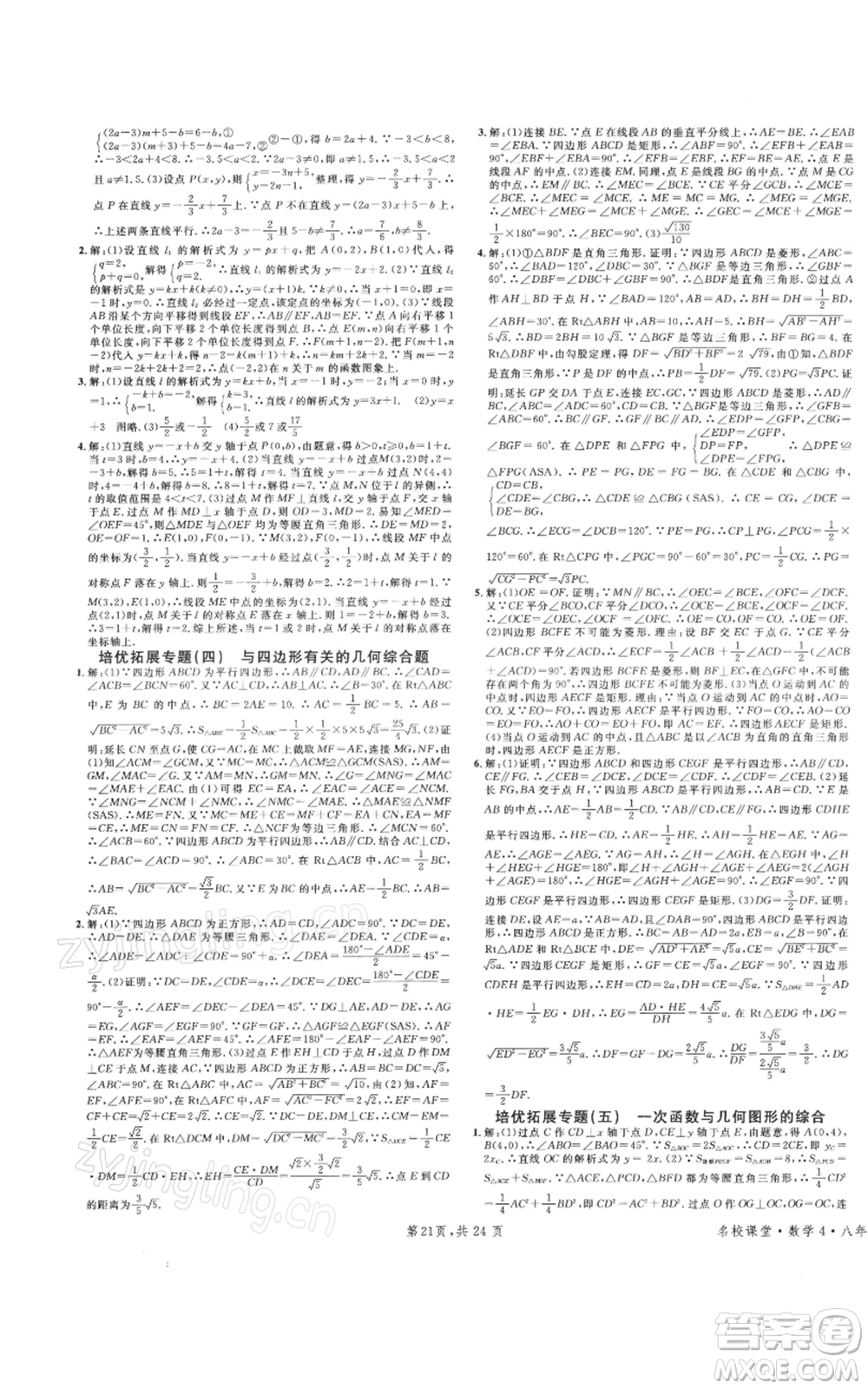 廣東經(jīng)濟出版社2022名校課堂八年級數(shù)學下冊人教版福建專版參考答案