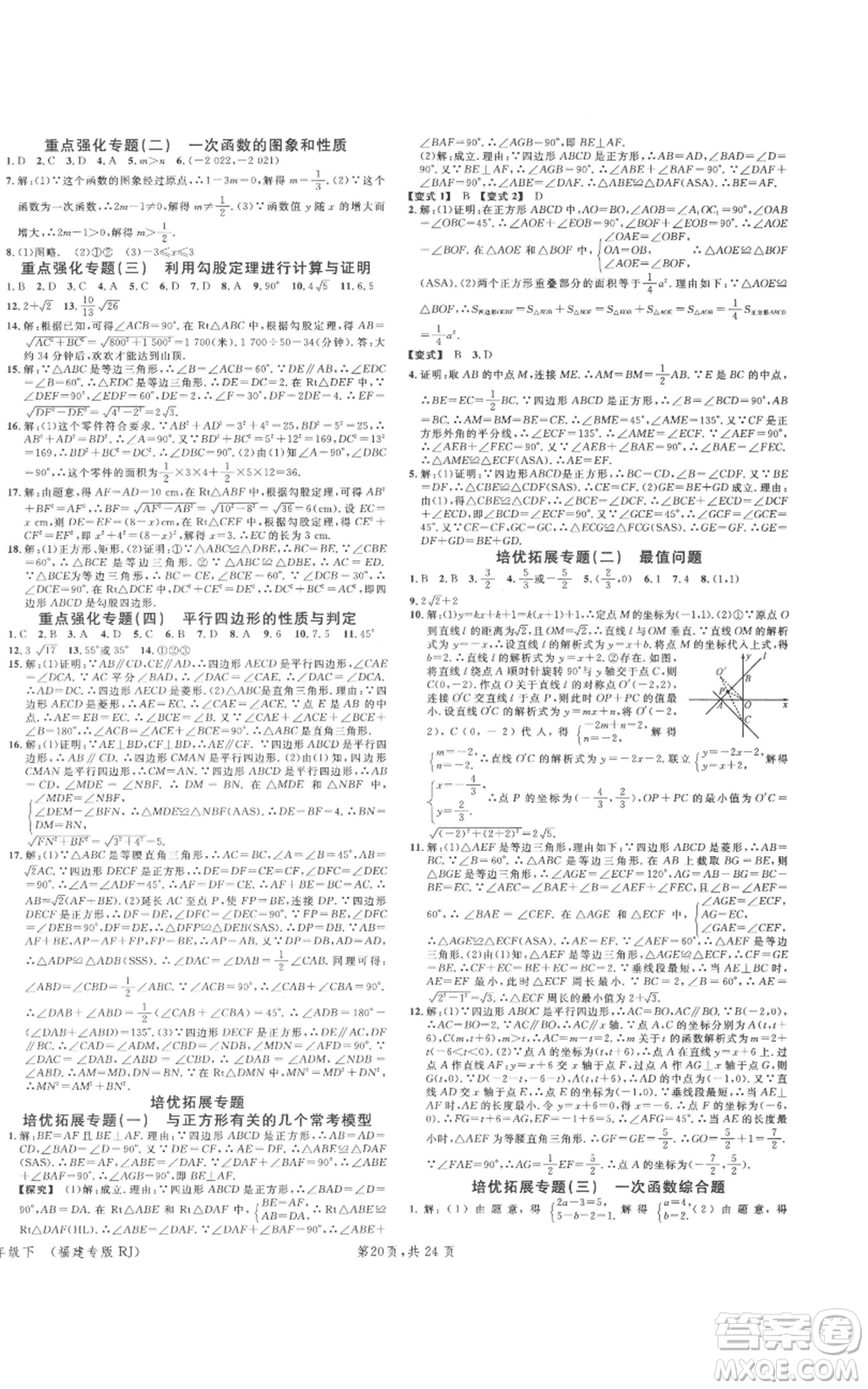 廣東經(jīng)濟出版社2022名校課堂八年級數(shù)學下冊人教版福建專版參考答案