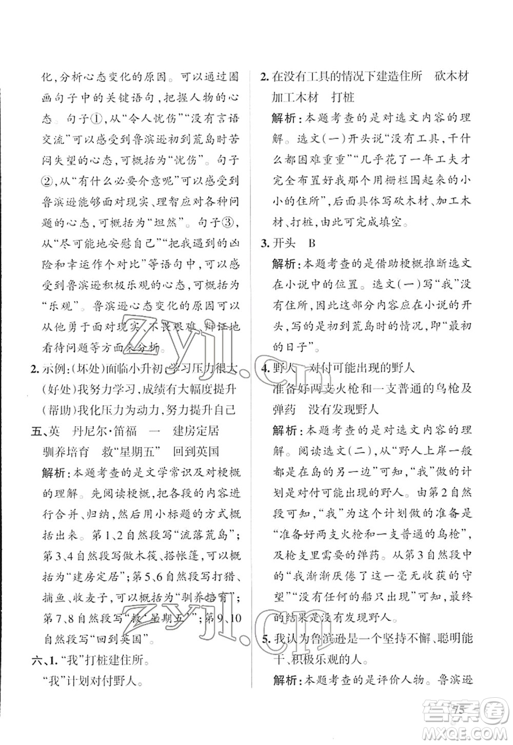 遼寧教育出版社2022PASS小學(xué)學(xué)霸作業(yè)本六年級語文下冊統(tǒng)編版答案