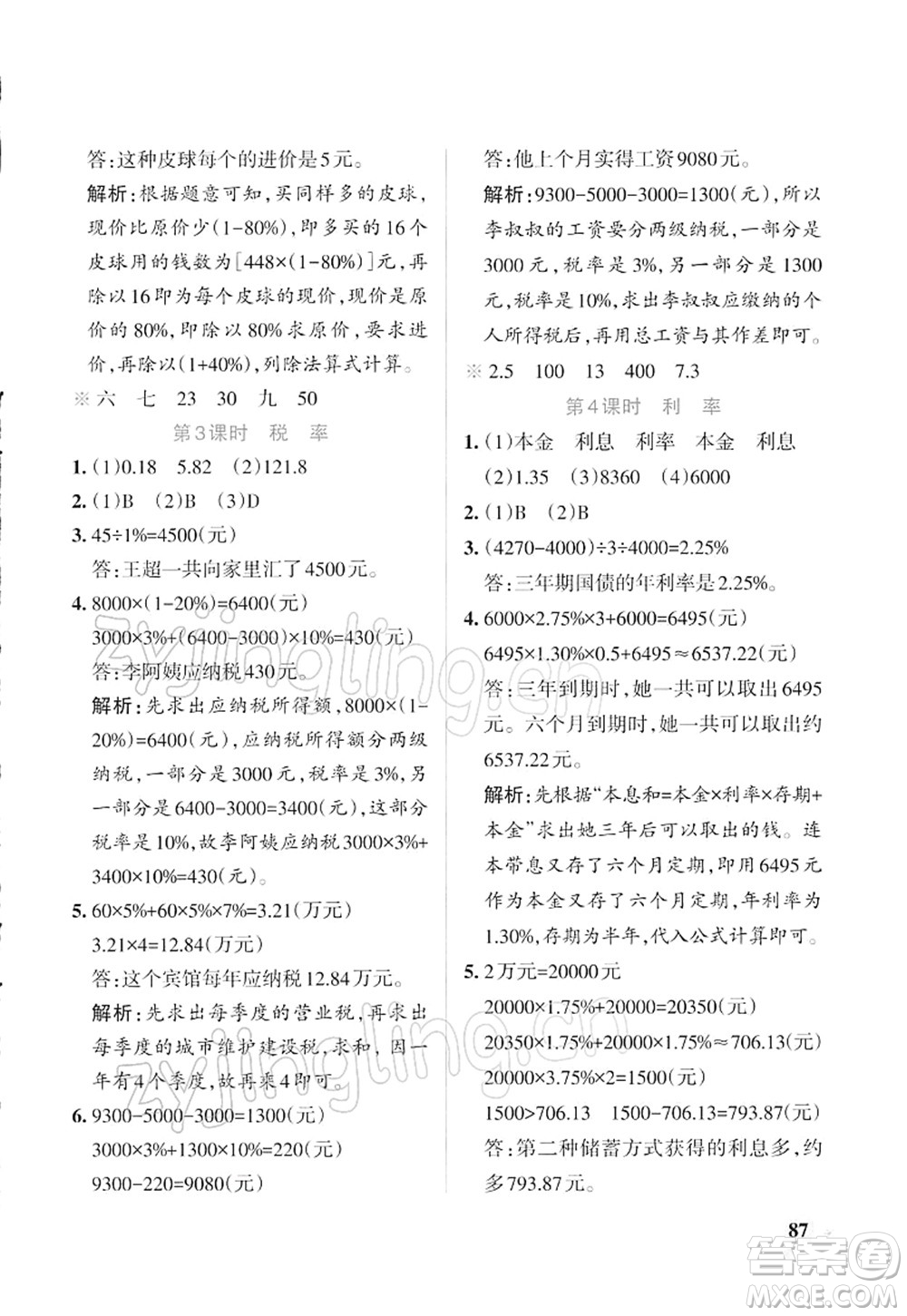 遼寧教育出版社2022PASS小學(xué)學(xué)霸作業(yè)本六年級數(shù)學(xué)下冊RJ人教版答案