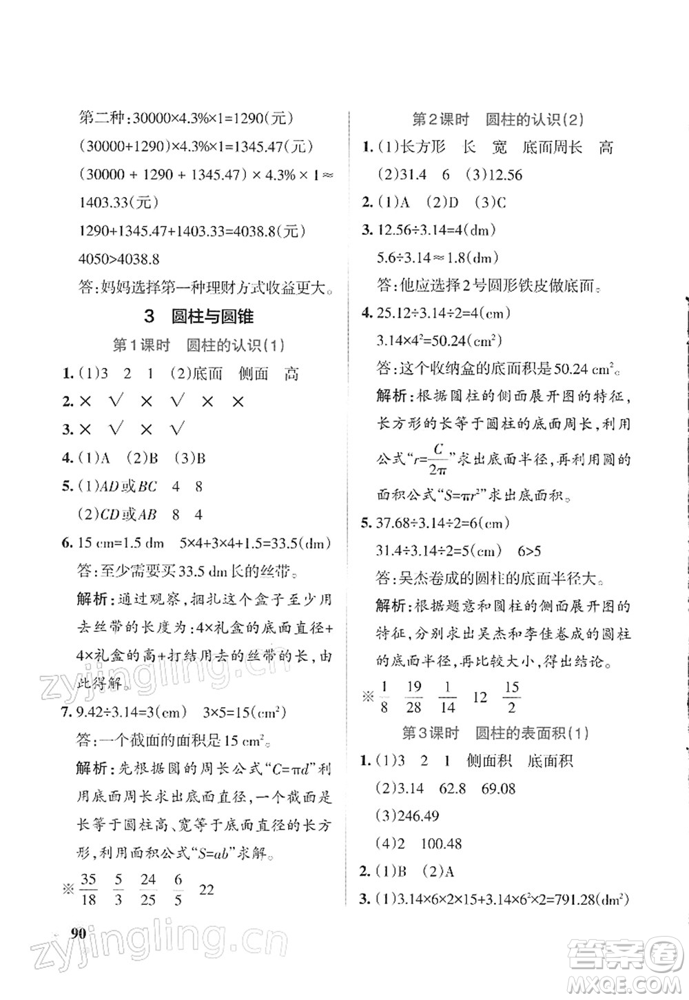 遼寧教育出版社2022PASS小學(xué)學(xué)霸作業(yè)本六年級數(shù)學(xué)下冊RJ人教版答案