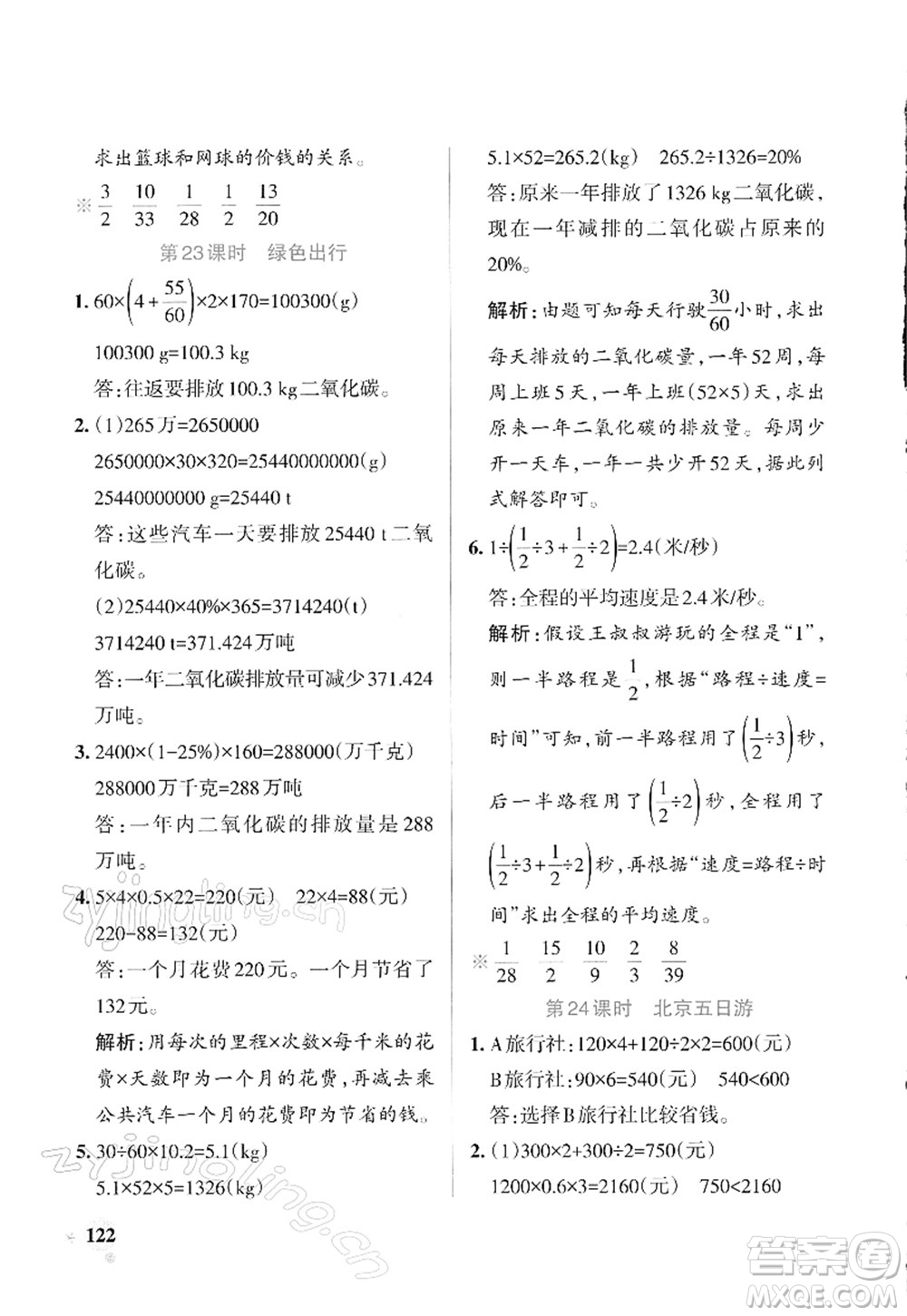 遼寧教育出版社2022PASS小學(xué)學(xué)霸作業(yè)本六年級數(shù)學(xué)下冊RJ人教版答案