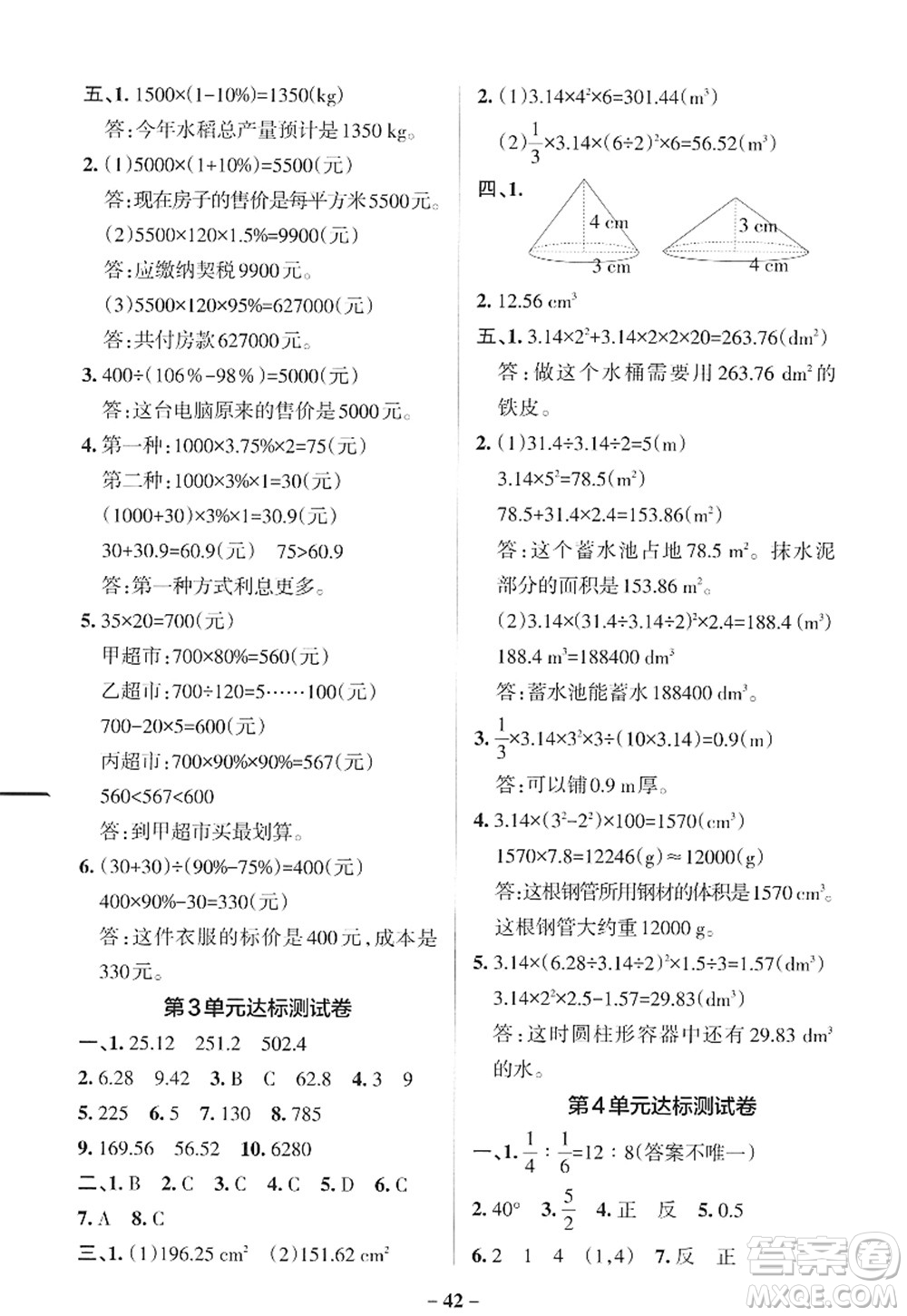 遼寧教育出版社2022PASS小學(xué)學(xué)霸作業(yè)本六年級數(shù)學(xué)下冊RJ人教版答案