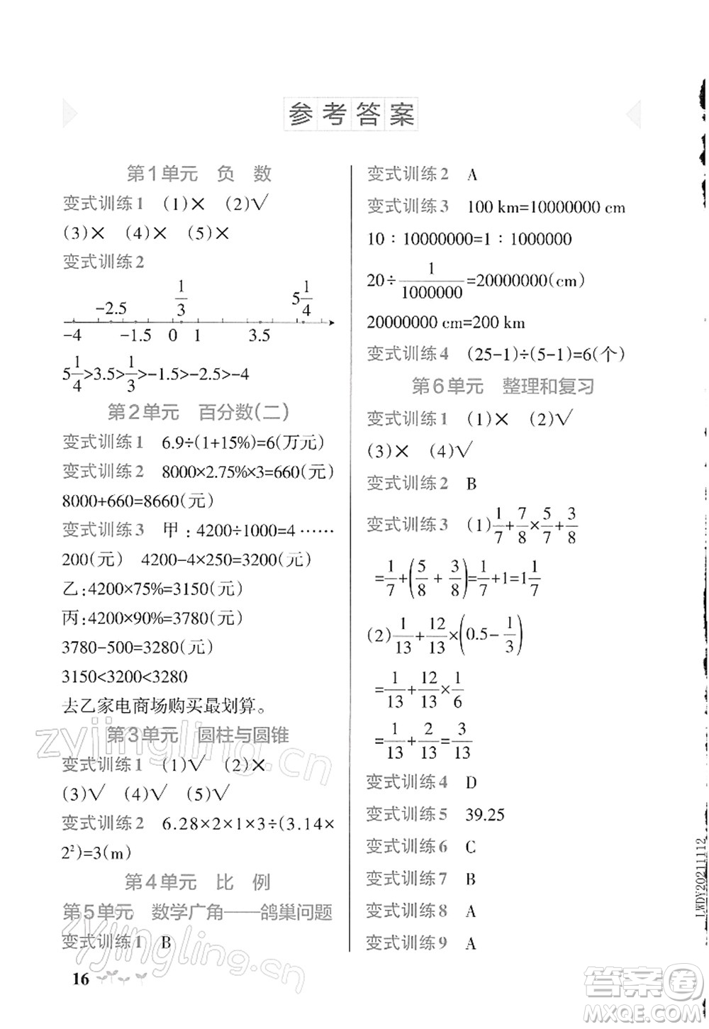 遼寧教育出版社2022PASS小學(xué)學(xué)霸作業(yè)本六年級數(shù)學(xué)下冊RJ人教版答案