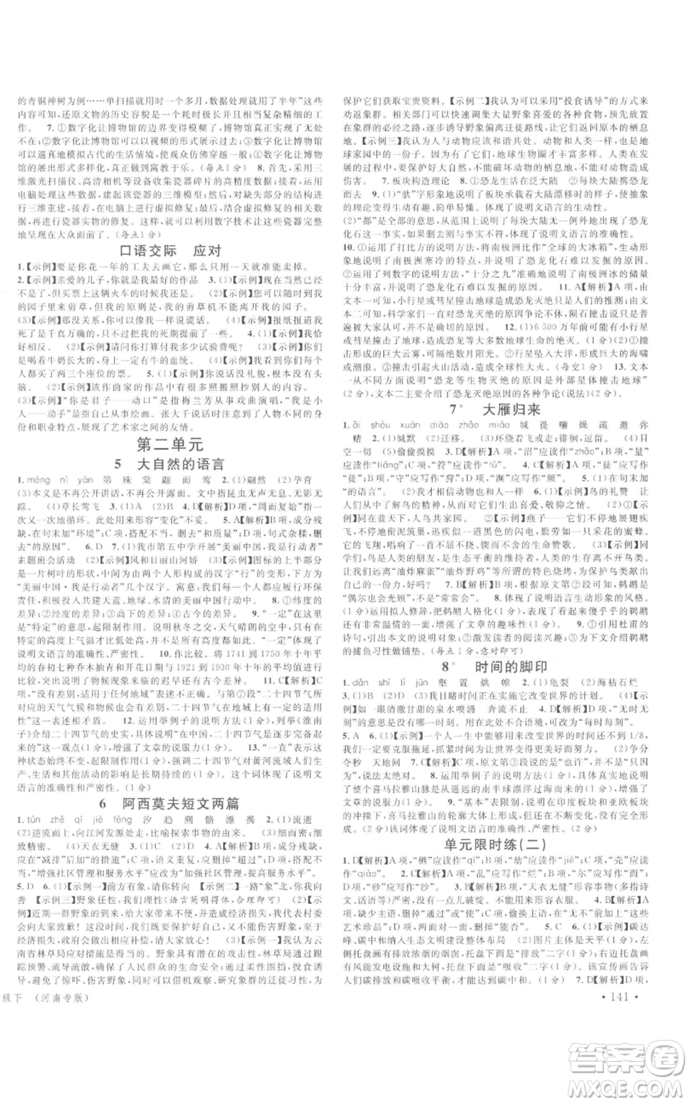開明出版社2022名校課堂晨讀手冊八年級語文下冊人教版河南專版參考答案