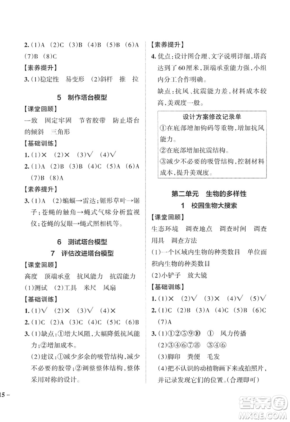 陜西師范大學(xué)出版總社2022PASS小學(xué)學(xué)霸作業(yè)本六年級(jí)科學(xué)下冊JK教科版答案