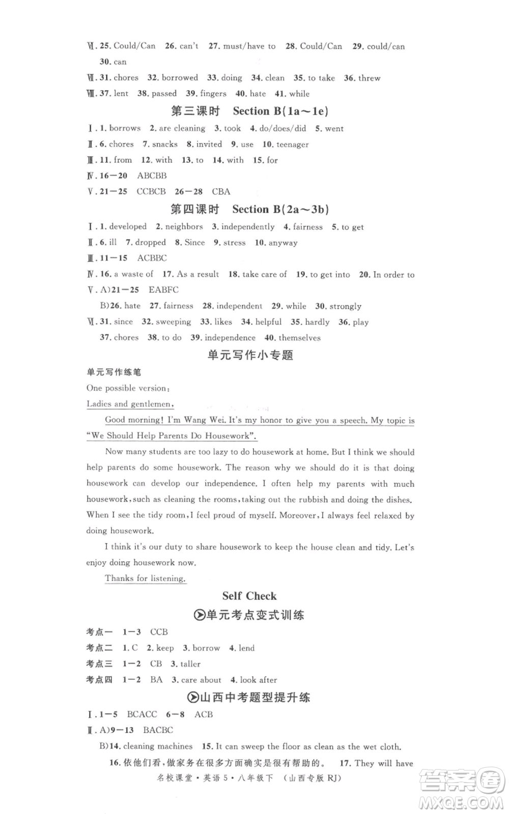 廣東經(jīng)濟(jì)出版社2022名校課堂背記本八年級(jí)英語(yǔ)下冊(cè)人教版山西專版參考答案