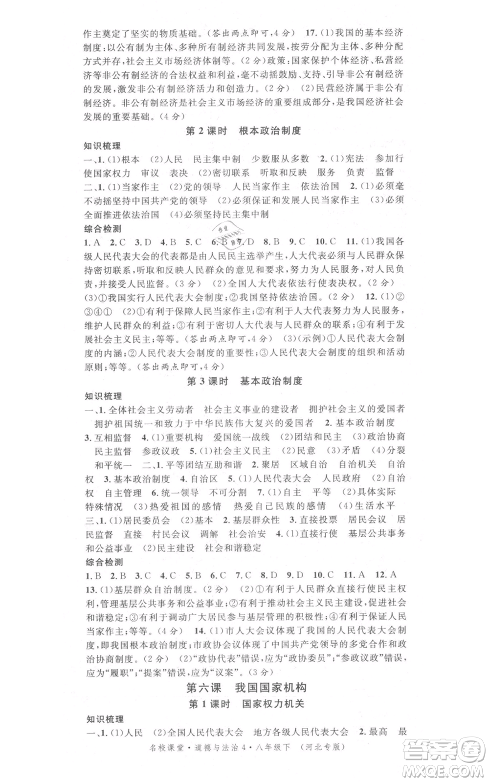 安徽師范大學出版社2022名校課堂背記手冊八年級道德與法治下冊人教版河北專版參考答案