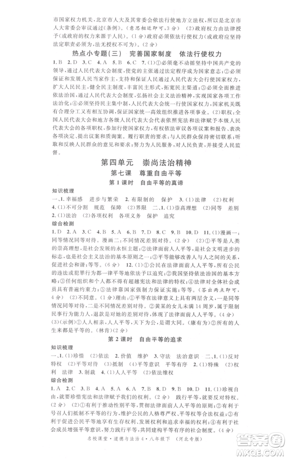 安徽師范大學出版社2022名校課堂背記手冊八年級道德與法治下冊人教版河北專版參考答案