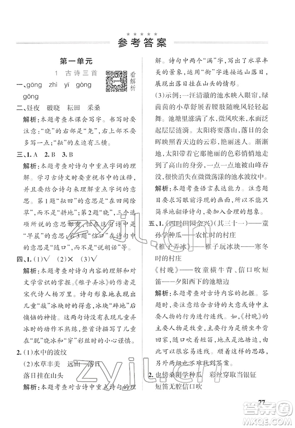 遼寧教育出版社2022PASS小學學霸作業(yè)本五年級語文下冊統(tǒng)編版答案
