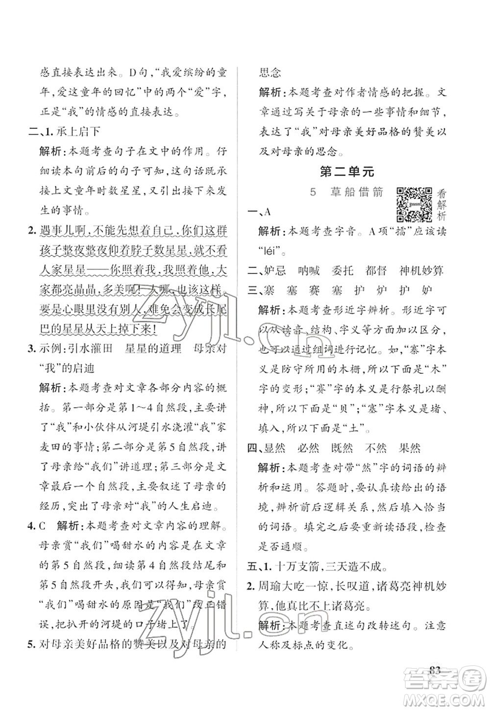 遼寧教育出版社2022PASS小學學霸作業(yè)本五年級語文下冊統(tǒng)編版答案