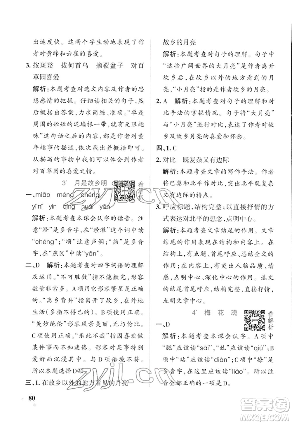 遼寧教育出版社2022PASS小學學霸作業(yè)本五年級語文下冊統(tǒng)編版答案