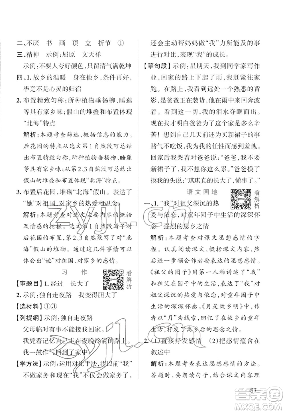 遼寧教育出版社2022PASS小學學霸作業(yè)本五年級語文下冊統(tǒng)編版答案