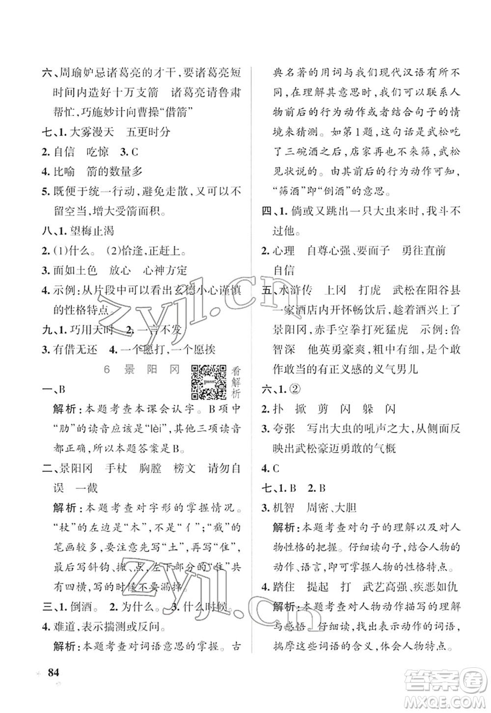 遼寧教育出版社2022PASS小學學霸作業(yè)本五年級語文下冊統(tǒng)編版答案