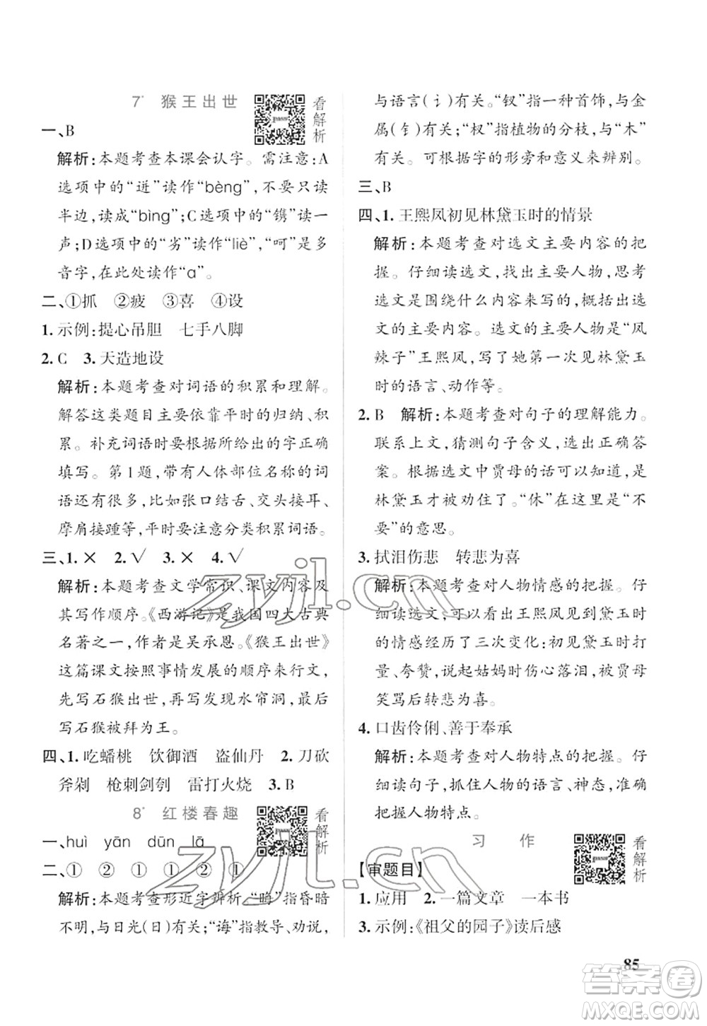 遼寧教育出版社2022PASS小學學霸作業(yè)本五年級語文下冊統(tǒng)編版答案