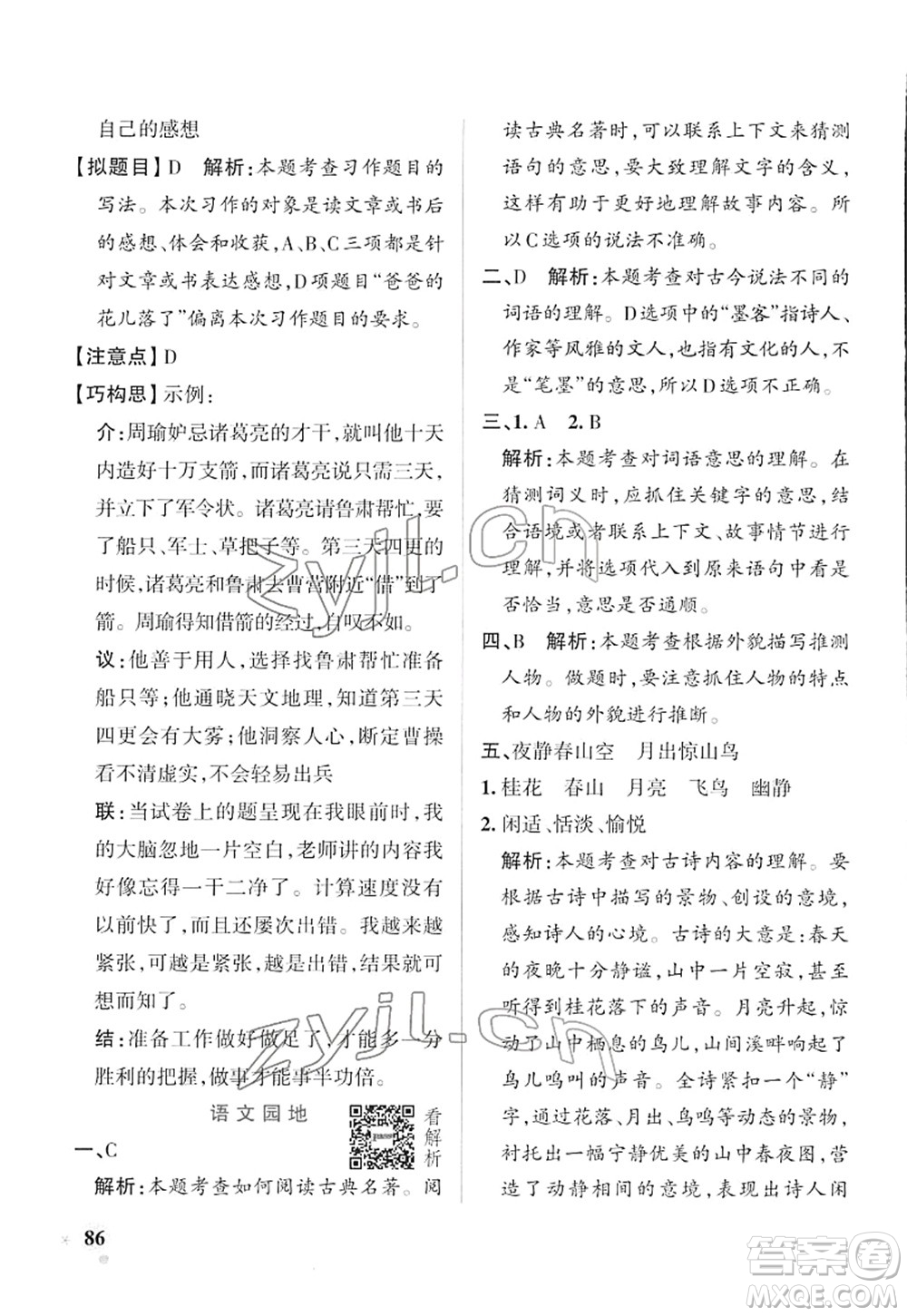 遼寧教育出版社2022PASS小學學霸作業(yè)本五年級語文下冊統(tǒng)編版答案