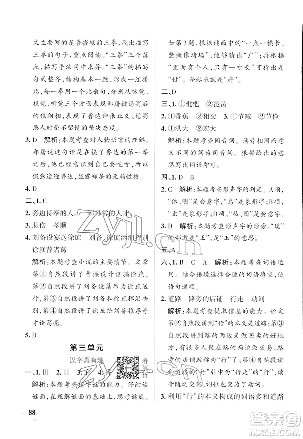 遼寧教育出版社2022PASS小學學霸作業(yè)本五年級語文下冊統(tǒng)編版答案