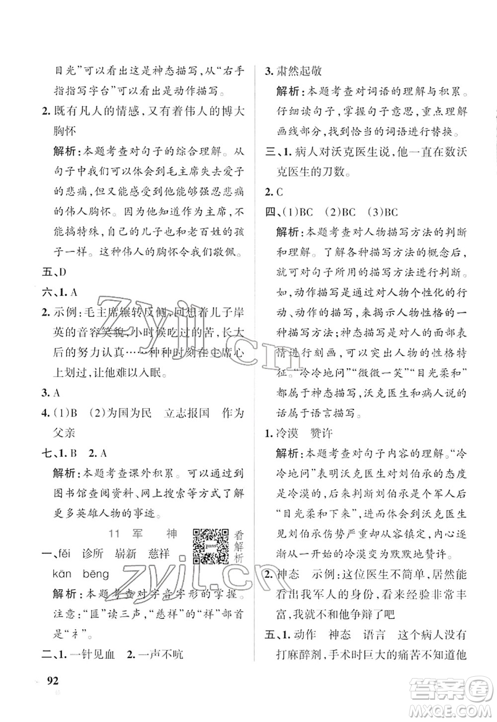 遼寧教育出版社2022PASS小學學霸作業(yè)本五年級語文下冊統(tǒng)編版答案