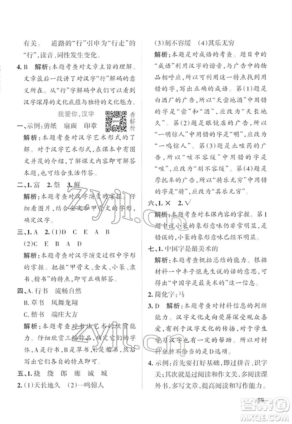 遼寧教育出版社2022PASS小學學霸作業(yè)本五年級語文下冊統(tǒng)編版答案